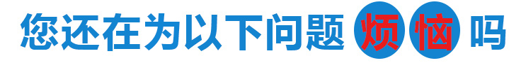 您還在為以下問題而煩惱嗎？